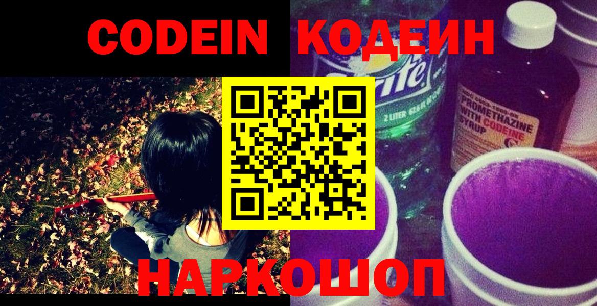 Кодеин Purple Drank  Кодеиновый сироп Lean напиток Lean (лин)  Балабаново  Вход с VPN 