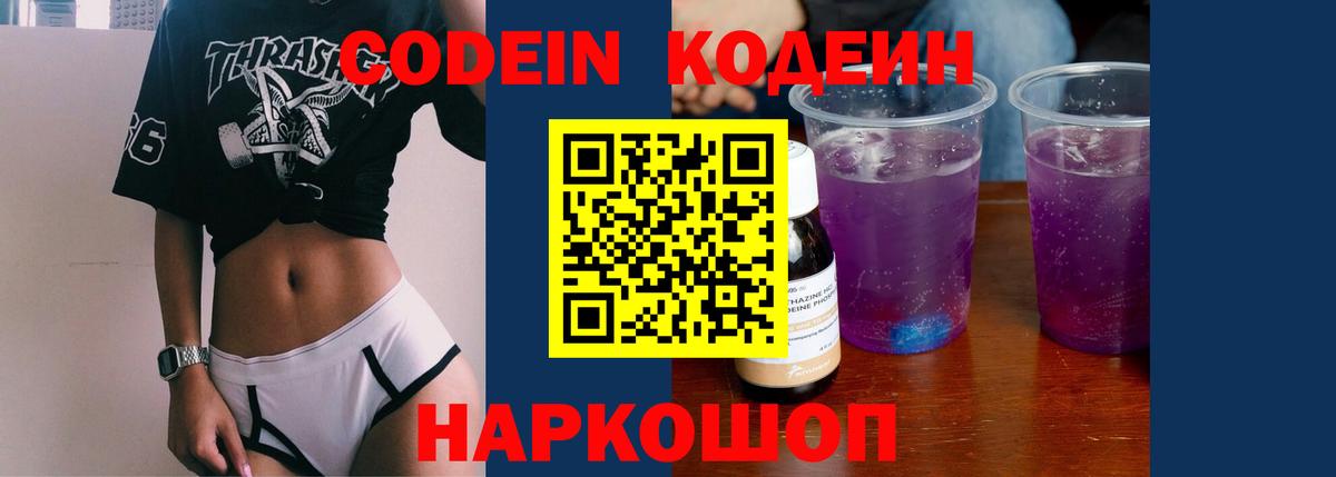Codein напиток Lean (лин) Балабаново